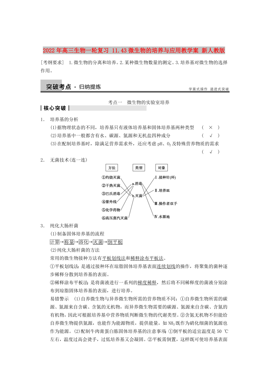 2022年高三生物一輪復(fù)習(xí) 11.43微生物的培養(yǎng)與應(yīng)用教學(xué)案 新人教版_第1頁