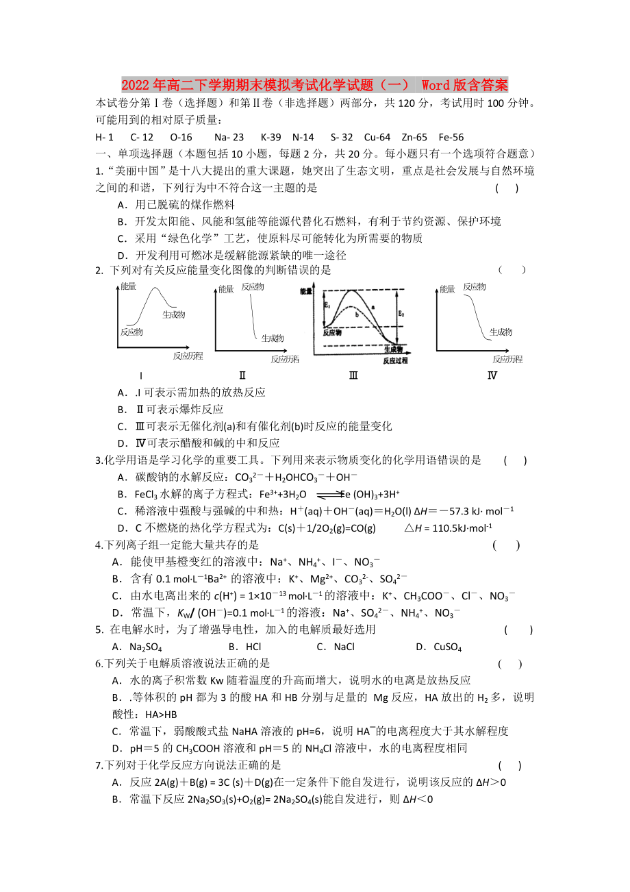 2022年高二下学期期末模拟考试化学试题（一） Word版含答案_第1页