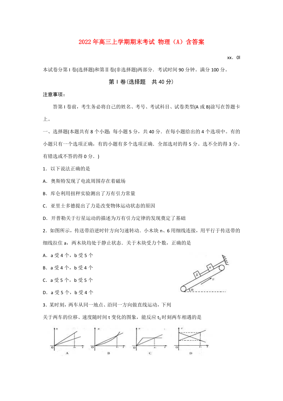 2022年高三上学期期末考试 物理（A）含答案_第1页