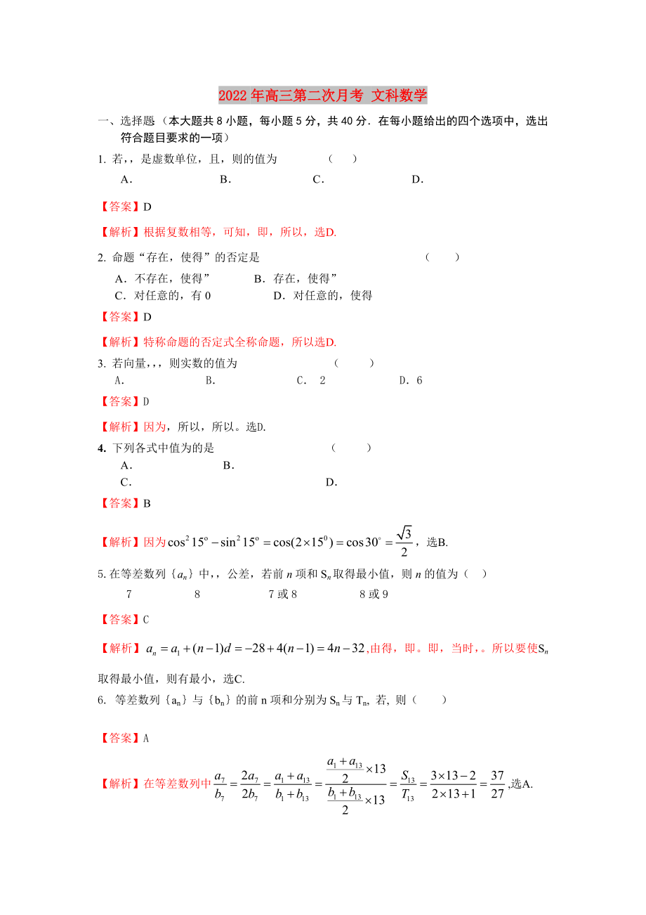 2022年高三第二次月考 文科數(shù)學(xué)_第1頁