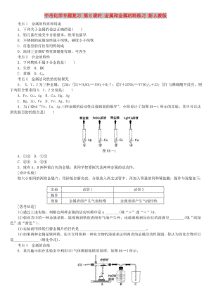 中考化學專題復習 第6課時 金屬和金屬材料練習 新人教版