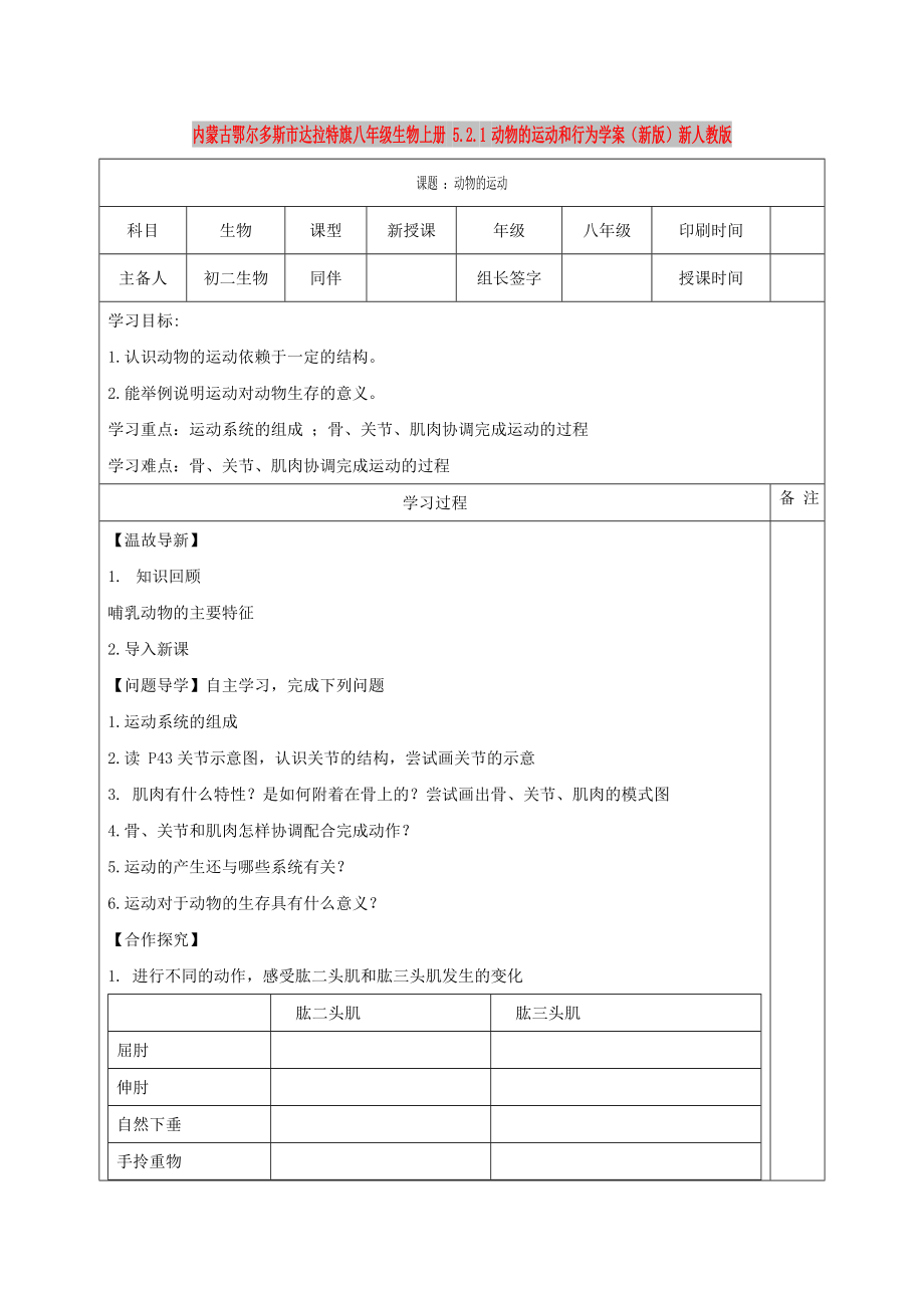 內(nèi)蒙古鄂爾多斯市達(dá)拉特旗八年級生物上冊 5.2.1動物的運(yùn)動和行為學(xué)案（新版）新人教版_第1頁