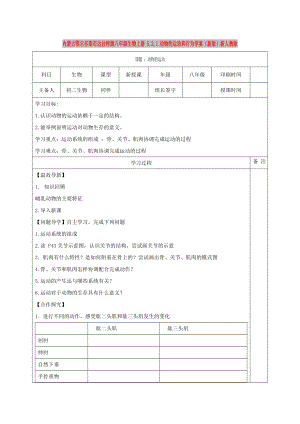 內蒙古鄂爾多斯市達拉特旗八年級生物上冊 5.2.1動物的運動和行為學案（新版）新人教版