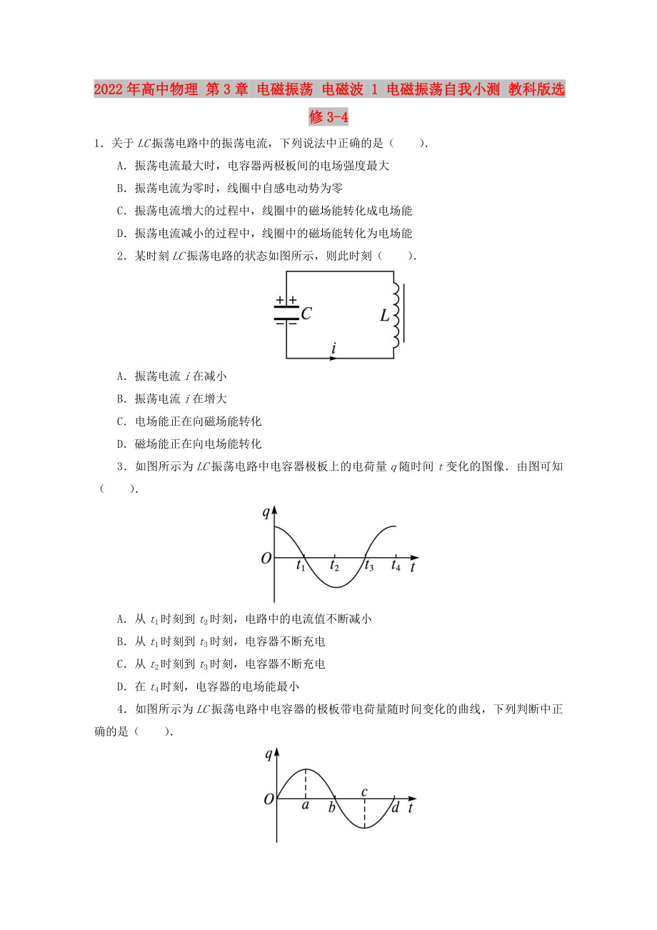 2022年高中物理 第3章 電磁振蕩 電磁波 1 電磁振蕩自我小測 教科版選修3-4_第1頁