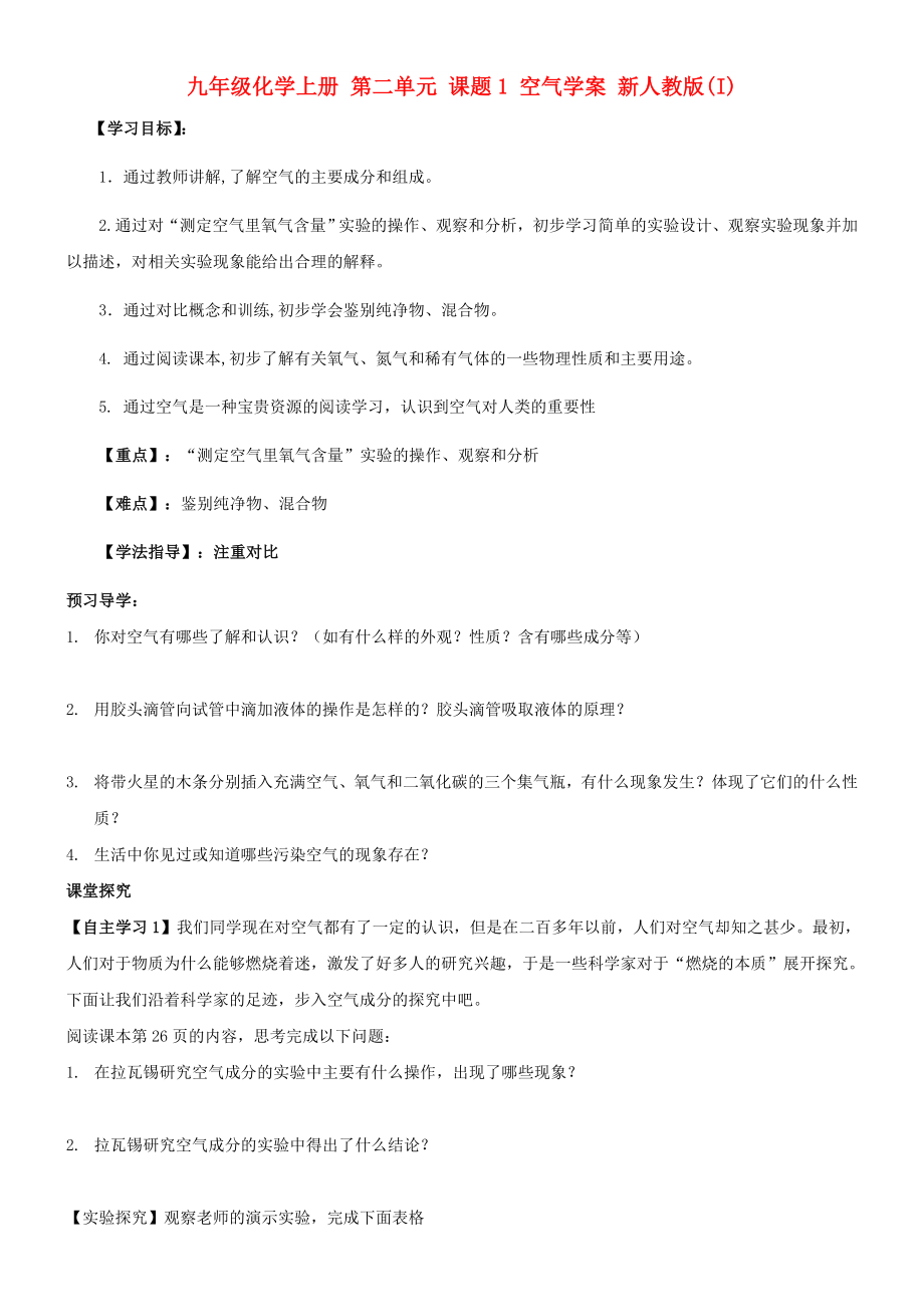 九年級(jí)化學(xué)上冊(cè) 第二單元 課題1 空氣學(xué)案 新人教版(I)_第1頁(yè)