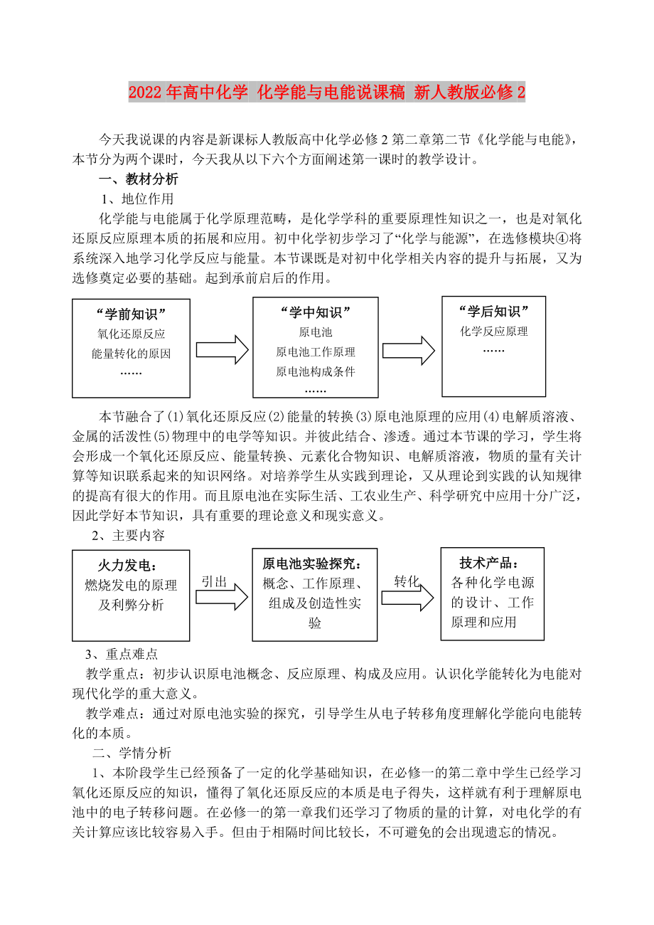 2022年高中化學(xué) 化學(xué)能與電能說課稿 新人教版必修2_第1頁