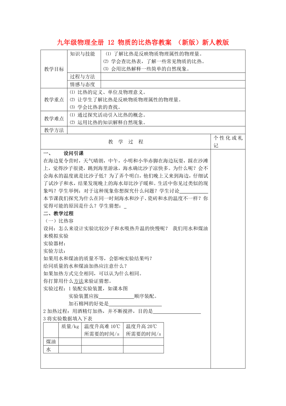 九年級物理全冊 12 物質(zhì)的比熱容教案 （新版）新人教版_第1頁