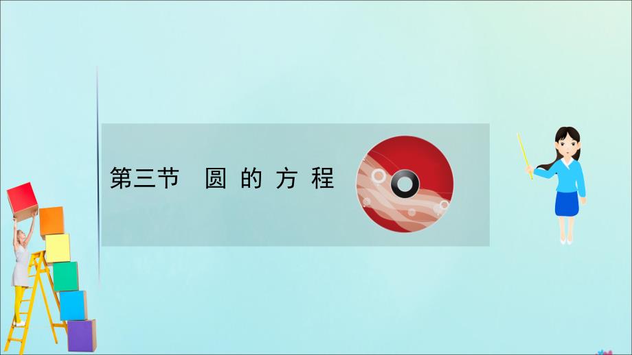 （新课改地区）2021版高考数学一轮复习 第九章 平面解析几何 9.3 圆的方程课件 新人教B版_第1页