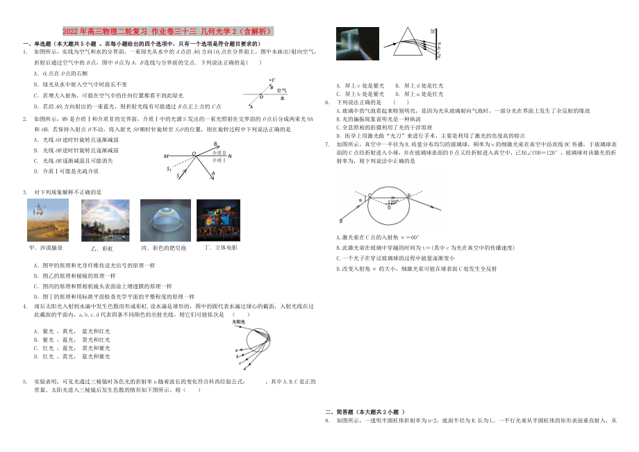 2022年高三物理二輪復(fù)習(xí) 作業(yè)卷三十三 幾何光學(xué)2（含解析）_第1頁(yè)