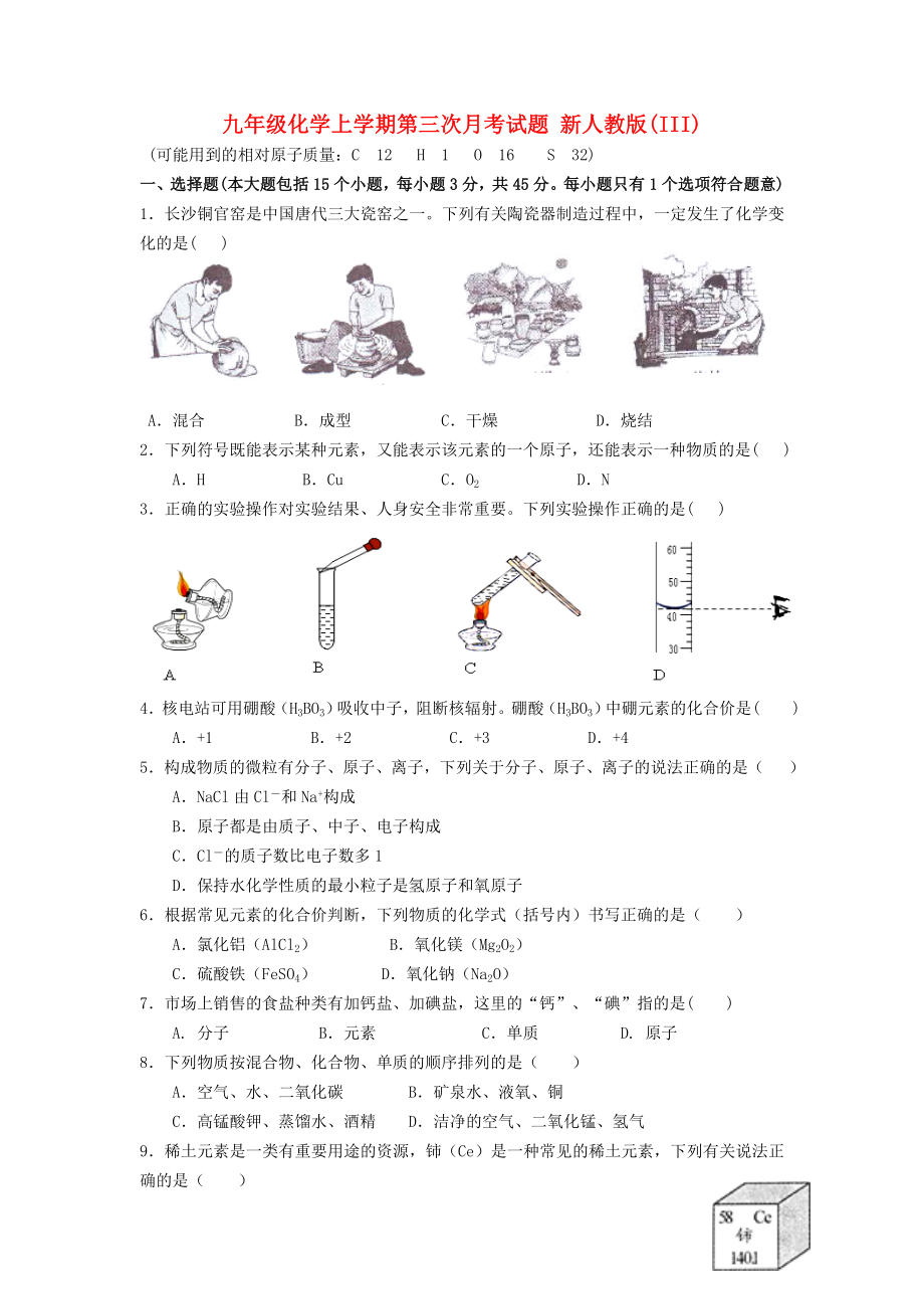 九年級化學上學期第三次月考試題 新人教版(III)_第1頁