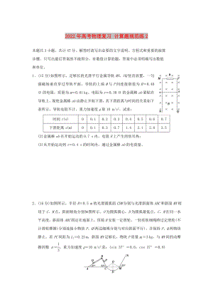 2022年高考物理復(fù)習(xí) 計算題規(guī)范練2