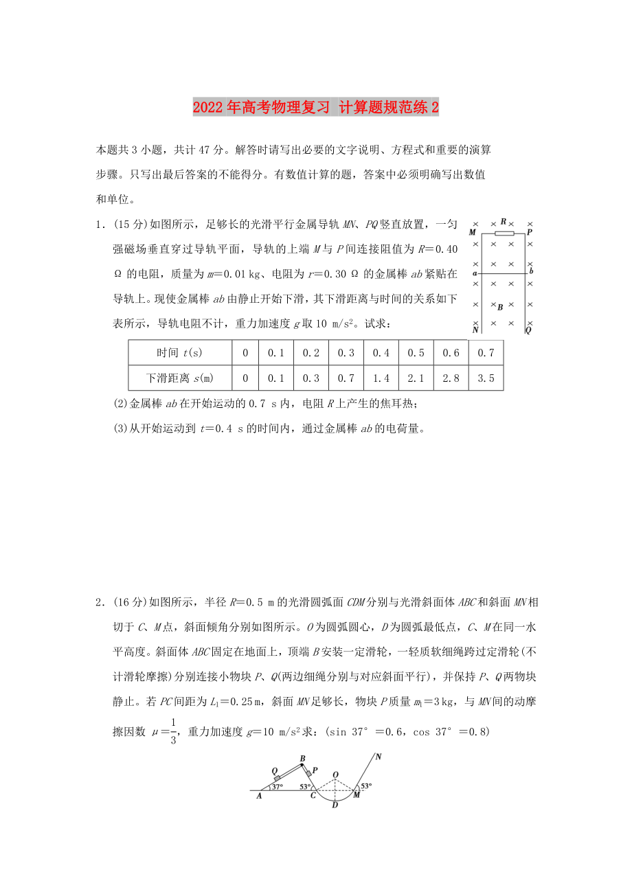 2022年高考物理復習 計算題規(guī)范練2_第1頁