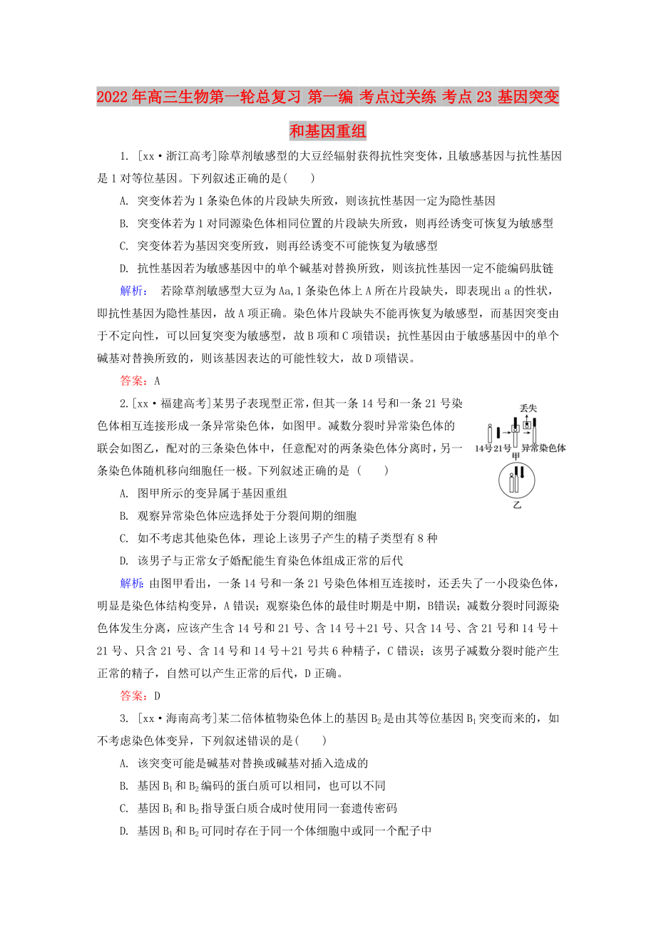 2022年高三生物第一輪總復(fù)習 第一編 考點過關(guān)練 考點23 基因突變和基因重組_第1頁