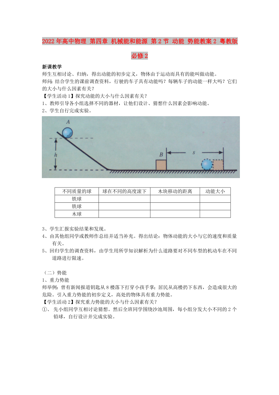 2022年高中物理 第四章 機(jī)械能和能源 第2節(jié) 動(dòng)能 勢(shì)能教案2 粵教版必修2_第1頁(yè)