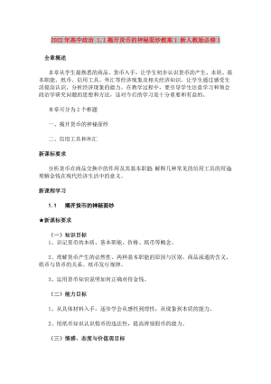 2022年高中政治 1.1揭開貨幣的神秘面紗教案1 新人教版必修1