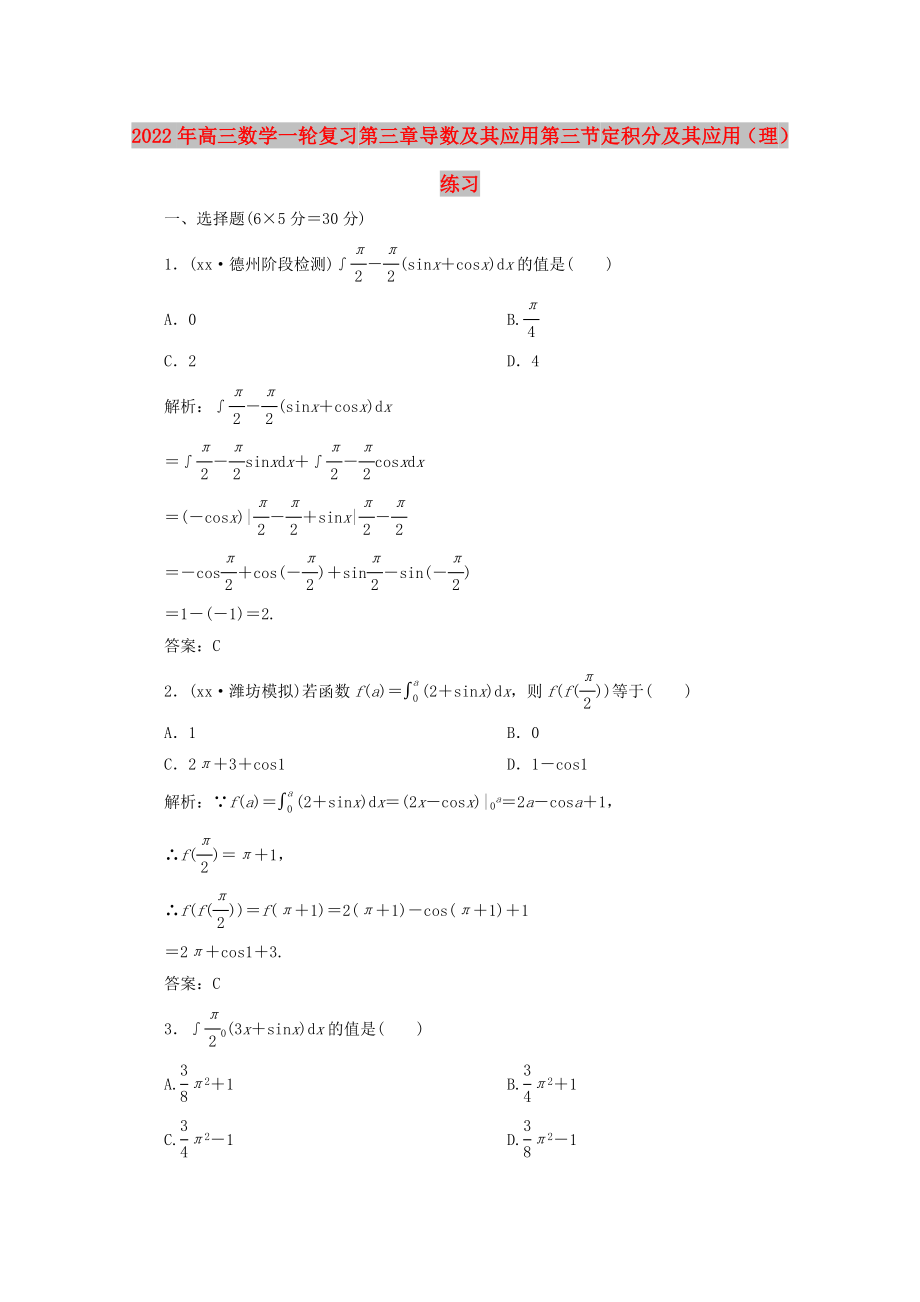 2022年高三數(shù)學(xué)一輪復(fù)習(xí) 第三章 導(dǎo)數(shù)及其應(yīng)用第三節(jié) 定積分及其應(yīng)用（理）練習(xí)_第1頁(yè)