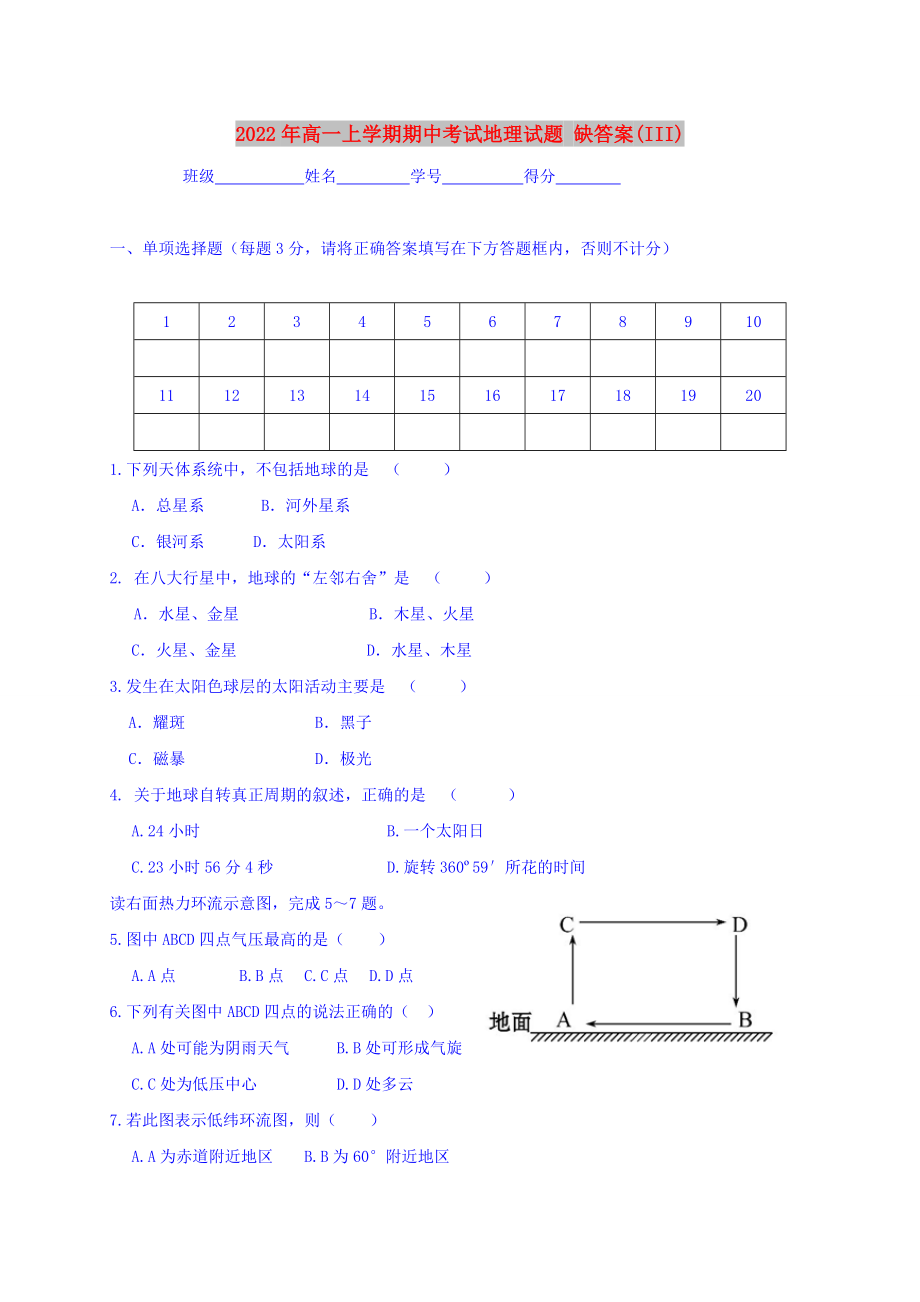 2022年高一上學期期中考試地理試題 缺答案(III)_第1頁