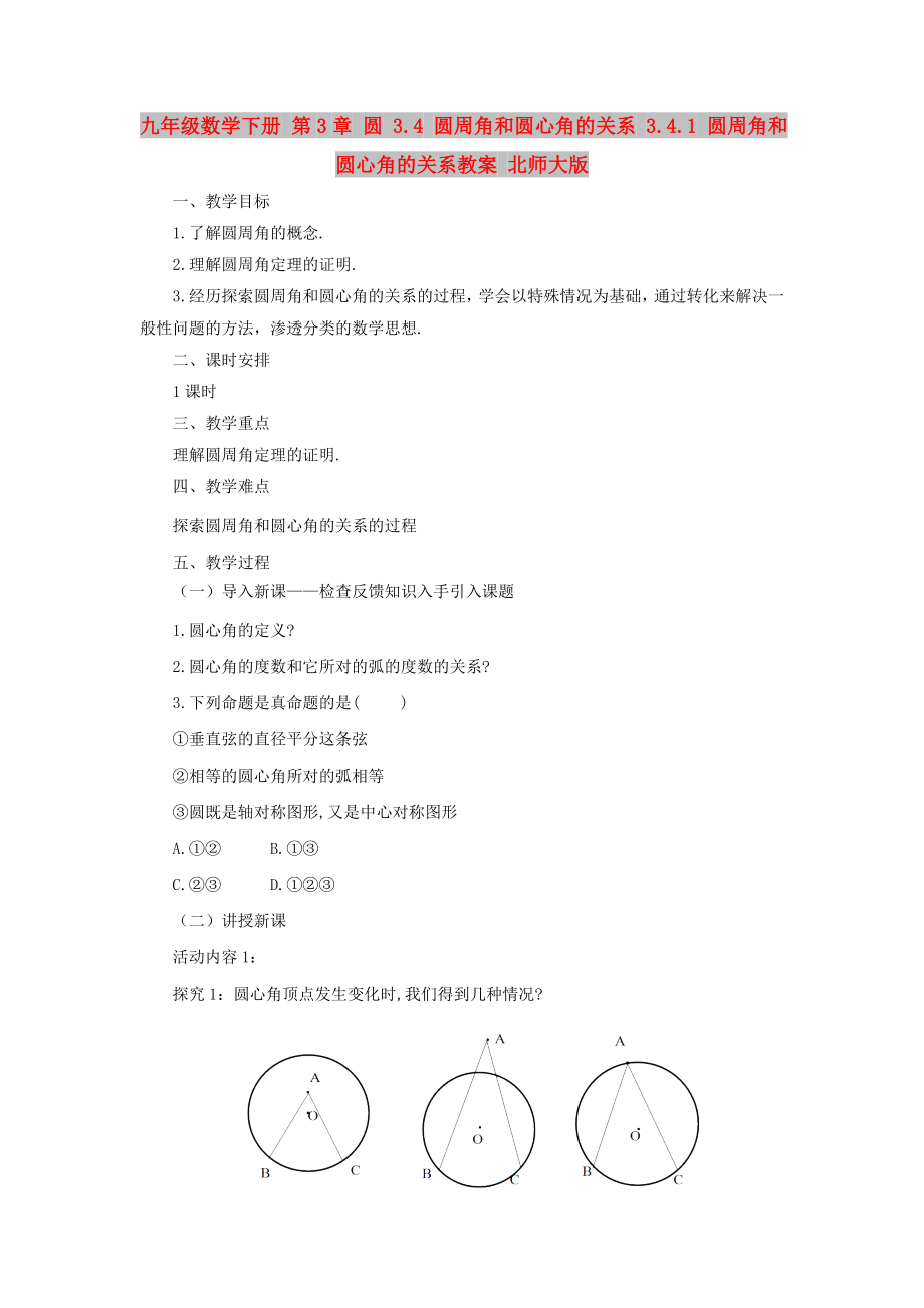 九年级数学下册 第3章 圆 3.4 圆周角和圆心角的关系 3.4.1 圆周角和圆心角的关系教案 北师大版_第1页