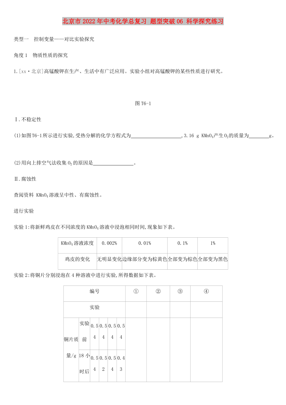 北京市2022年中考化學(xué)總復(fù)習(xí) 題型突破06 科學(xué)探究練習(xí)_第1頁(yè)