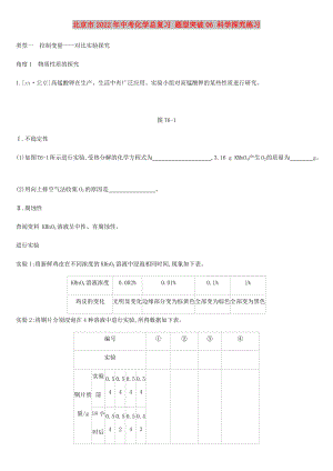 北京市2022年中考化學(xué)總復(fù)習(xí) 題型突破06 科學(xué)探究練習(xí)