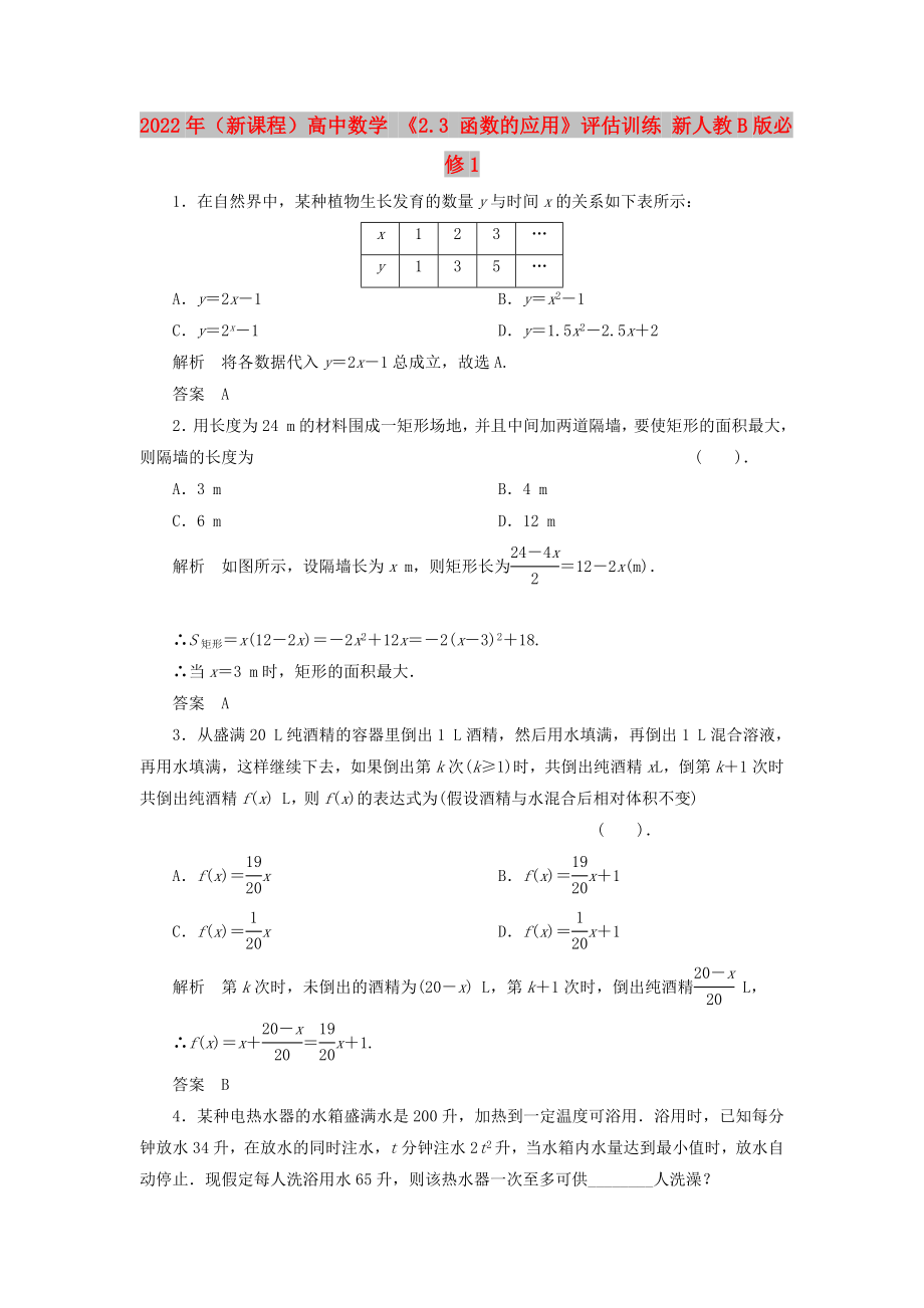 2022年（新课程）高中数学 《2.3 函数的应用》评估训练 新人教B版必修1_第1页