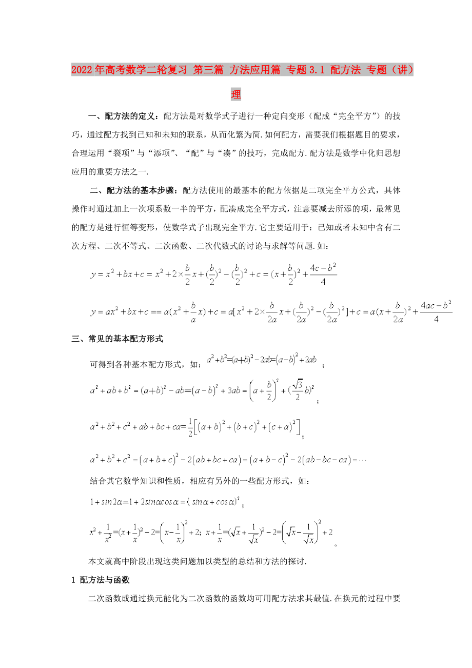 2022年高考數(shù)學(xué)二輪復(fù)習(xí) 第三篇 方法應(yīng)用篇 專題3.1 配方法 專題（講）理_第1頁