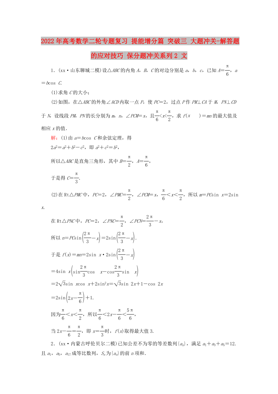 2022年高考數(shù)學(xué)二輪專題復(fù)習(xí) 提能增分篇 突破三 大題沖關(guān)-解答題的應(yīng)對技巧 保分題沖關(guān)系列2 文_第1頁