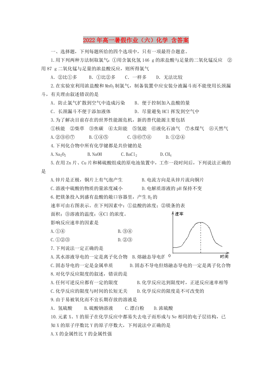 2022年高一暑假作业（六）化学 含答案_第1页