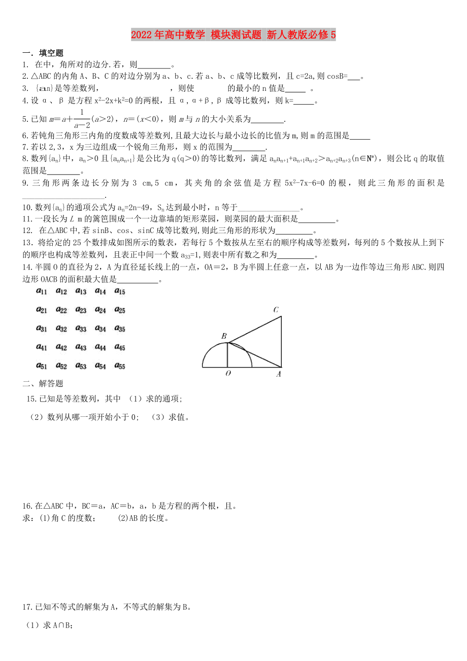 2022年高中數(shù)學(xué) 模塊測(cè)試題 新人教版必修5_第1頁(yè)