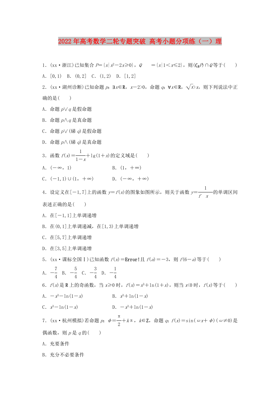 2022年高考数学二轮专题突破 高考小题分项练（一）理_第1页