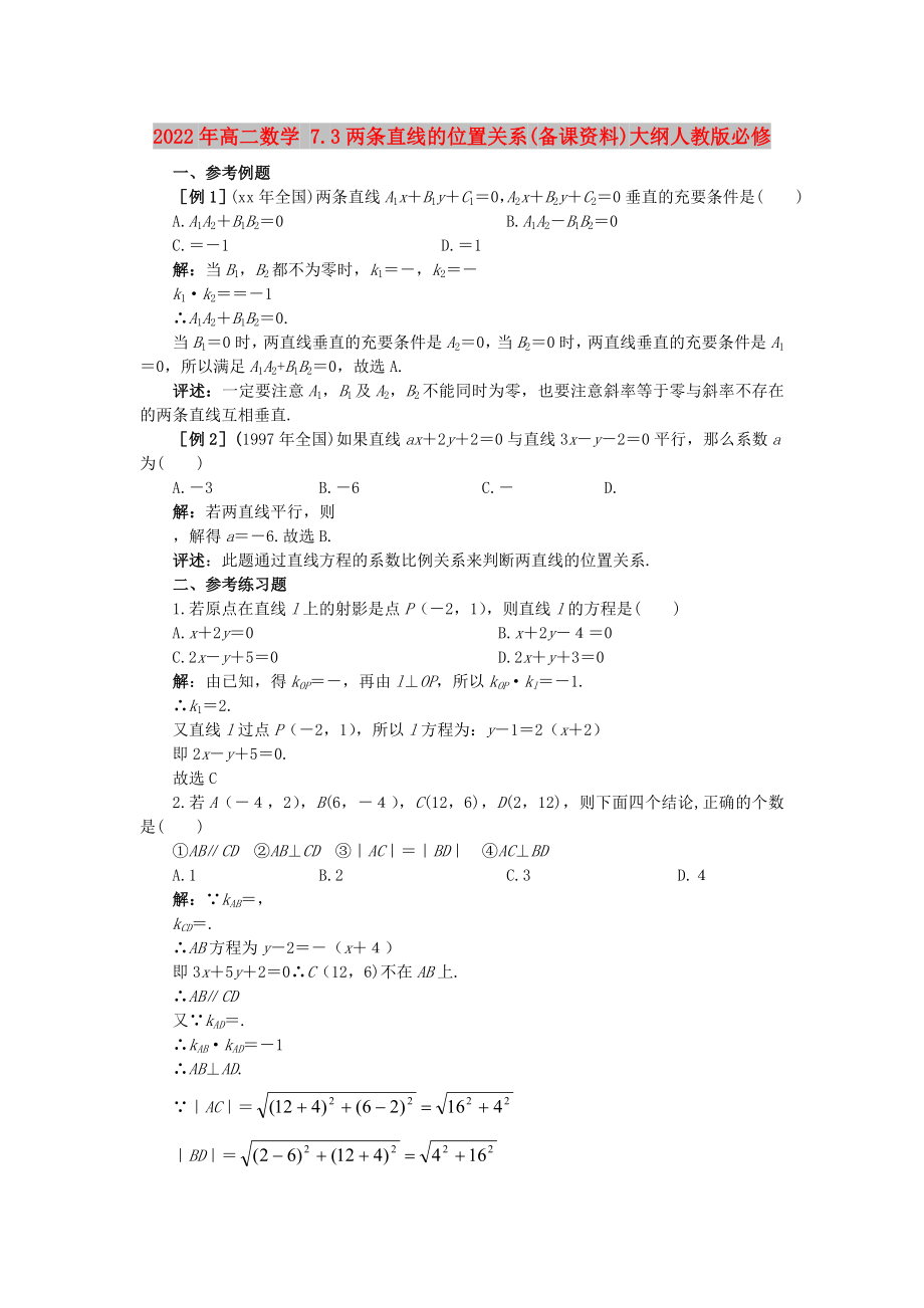 2022年高二數(shù)學(xué) 7.3兩條直線的位置關(guān)系(備課資料)大綱人教版必修_第1頁