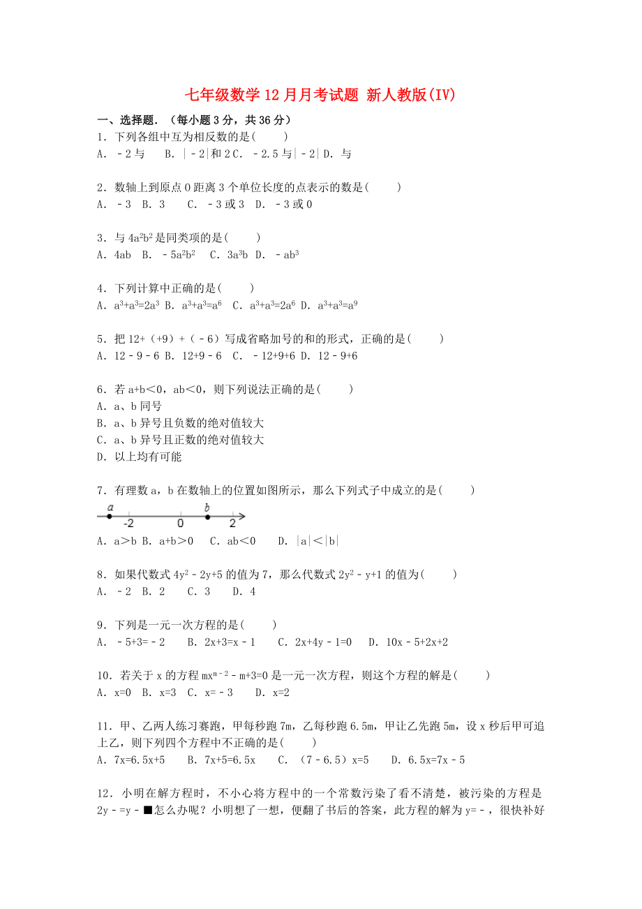 七年級(jí)數(shù)學(xué)12月月考試題 新人教版(IV)_第1頁(yè)