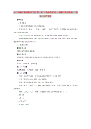 2022年春八年級(jí)數(shù)學(xué)下冊(cè) 第1章 三角形的證明 1 等腰三角形教案 （新版）北師大版