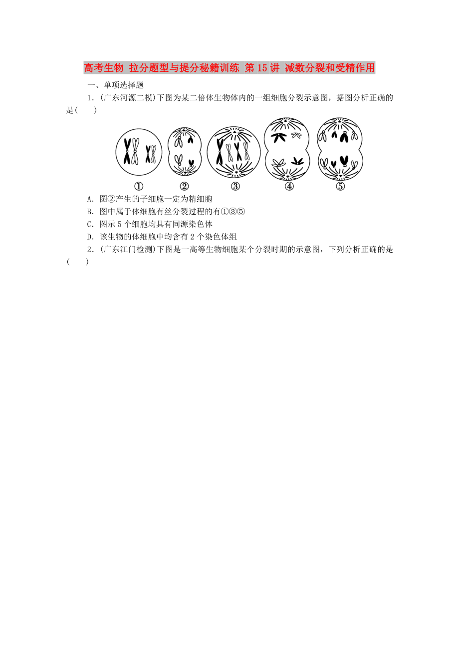 高考生物 拉分題型與提分秘籍訓(xùn)練 第15講 減數(shù)分裂和受精作用_第1頁