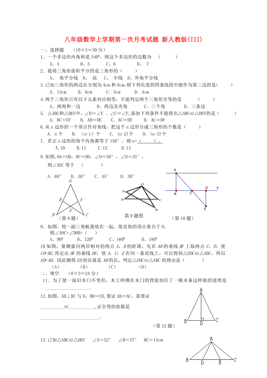 八年級(jí)數(shù)學(xué)上學(xué)期第一次月考試題 新人教版(III)_第1頁