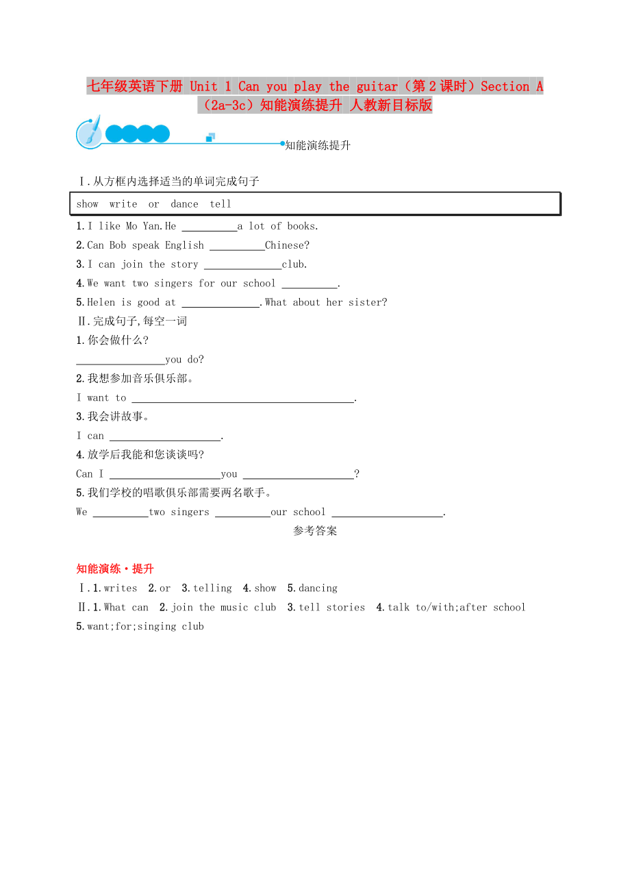 七年級(jí)英語(yǔ)下冊(cè) Unit 1 Can you play the guitar（第2課時(shí)）Section A（2a-3c）知能演練提升 人教新目標(biāo)版_第1頁(yè)