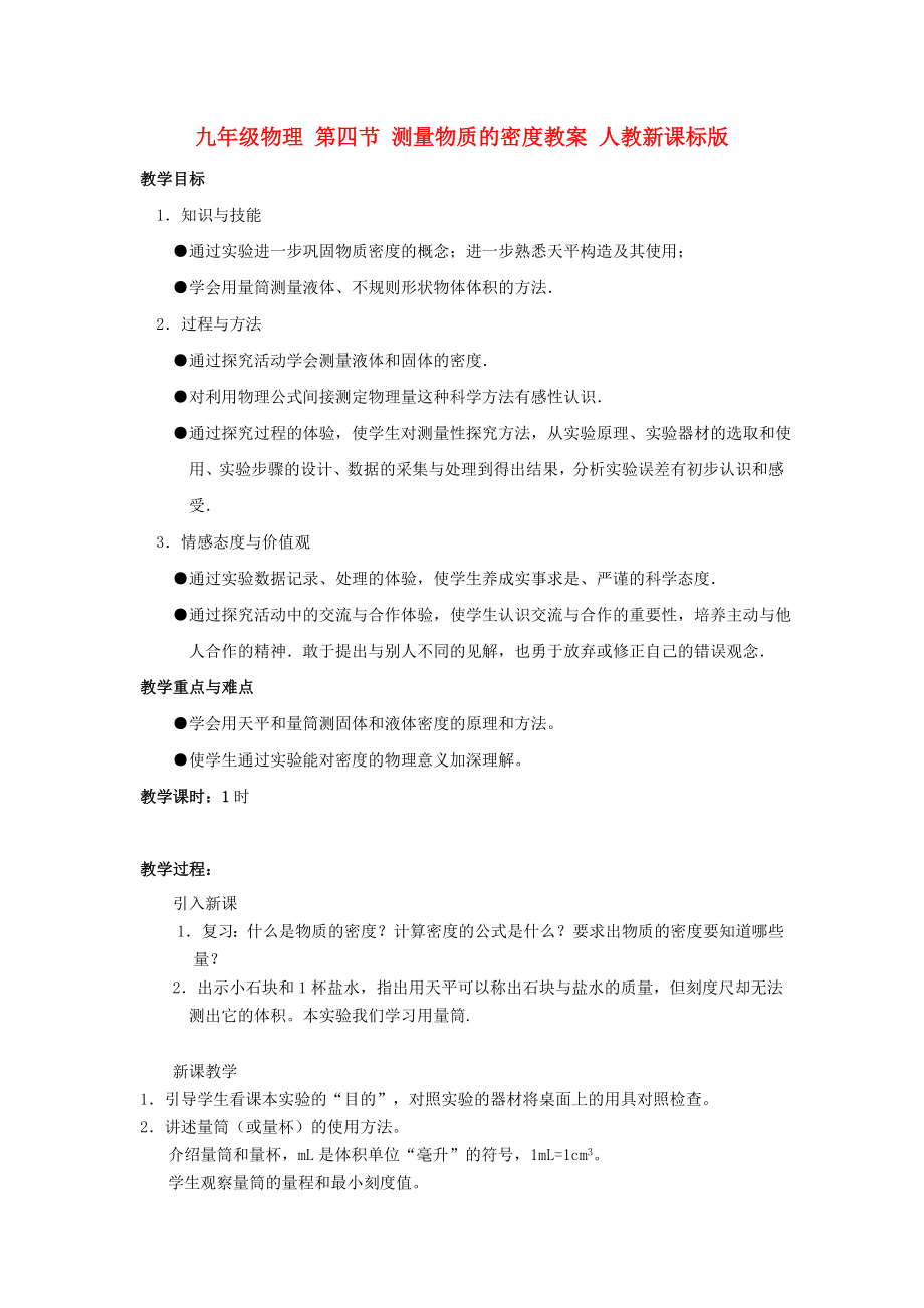 九年級物理 第四節(jié) 測量物質(zhì)的密度教案 人教新課標版_第1頁