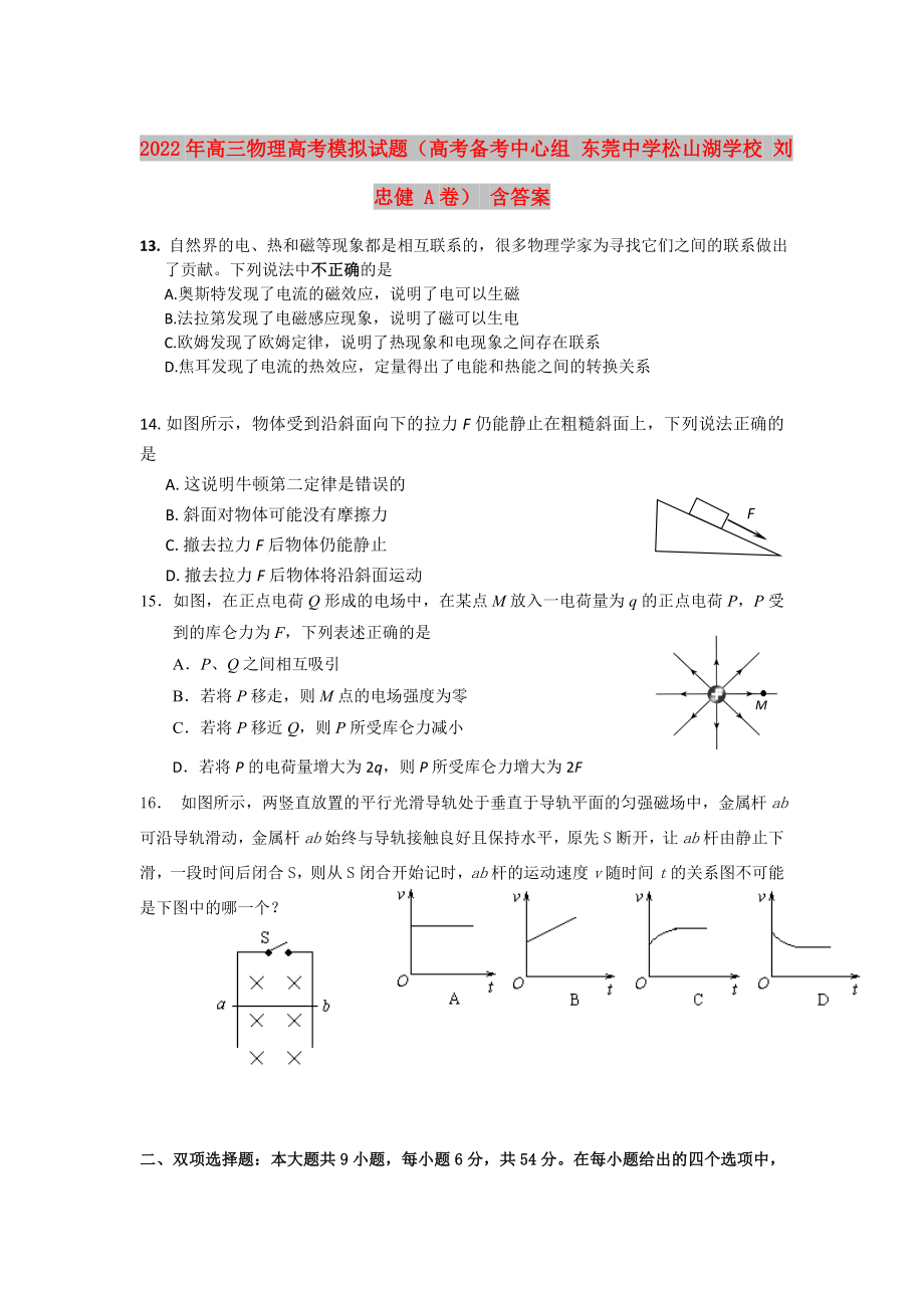 2022年高三物理高考模擬試題（高考備考中心組 東莞中學(xué)松山湖學(xué)校 劉忠健 A卷） 含答案_第1頁(yè)