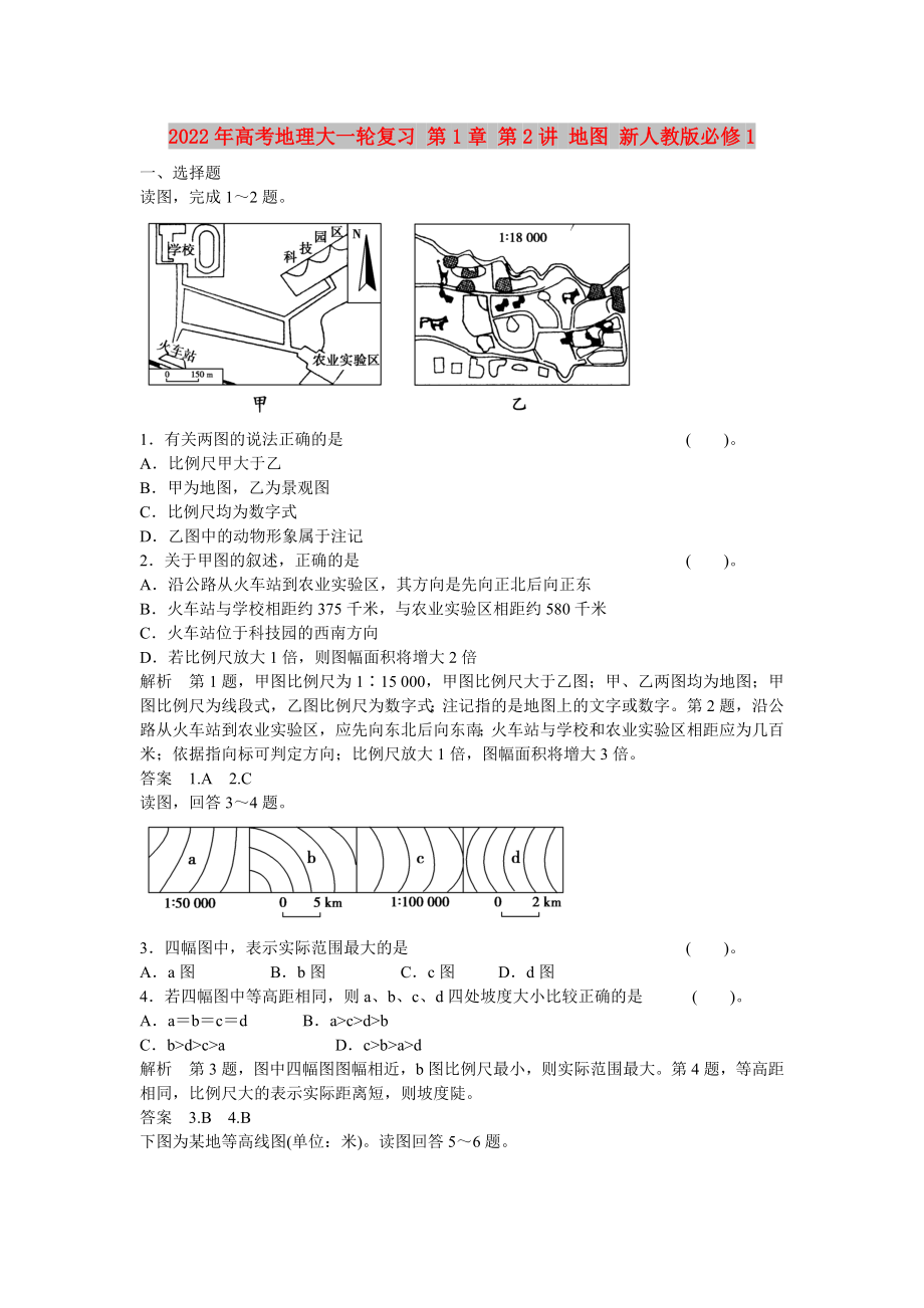 2022年高考地理大一輪復習 第1章 第2講 地圖 新人教版必修1_第1頁