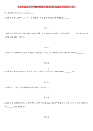 云南省2022年中考數(shù)學總復(fù)習 第五單元 四邊形單元測試（五）