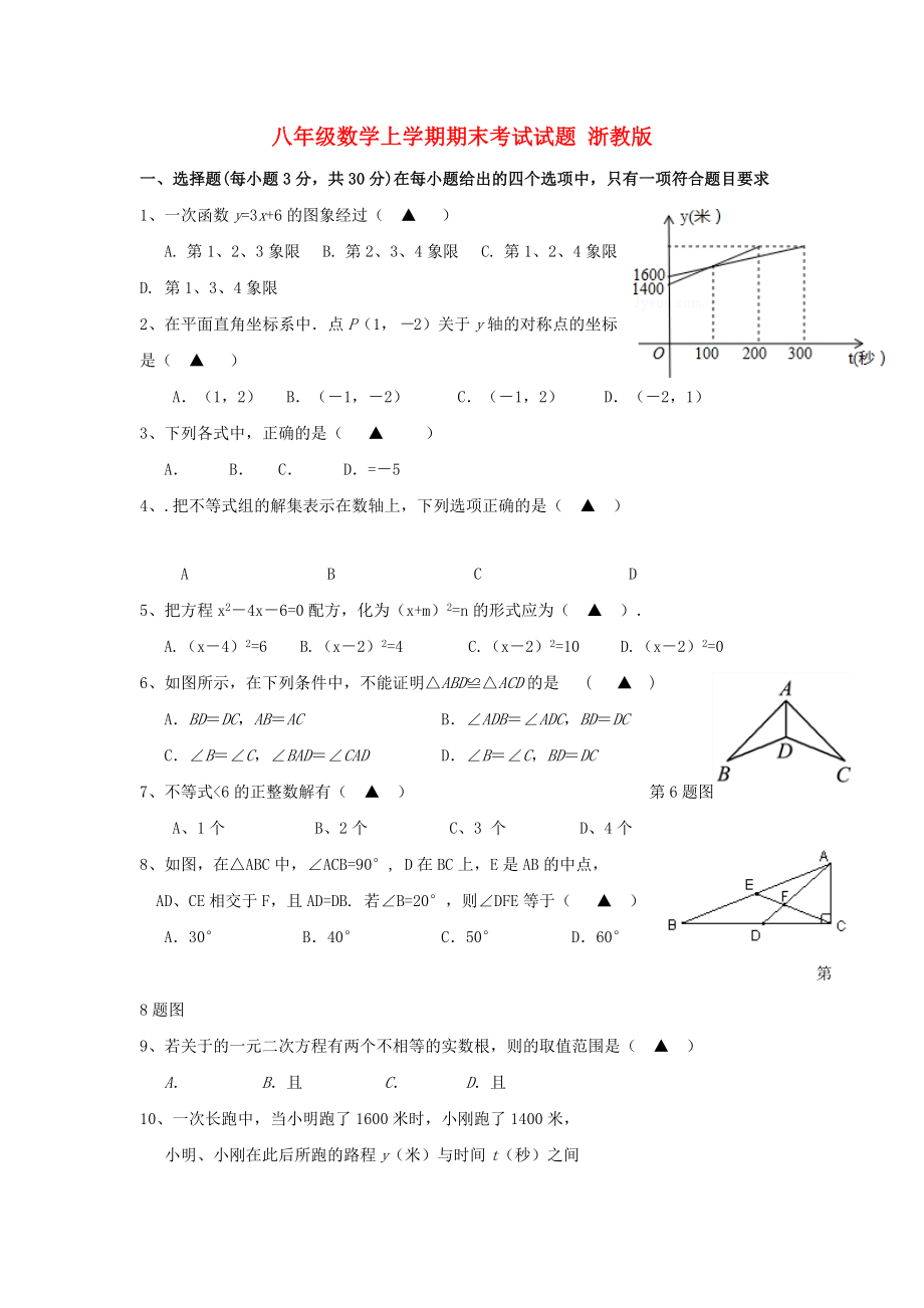 八年級數(shù)學上學期期末考試試題 浙教版_第1頁