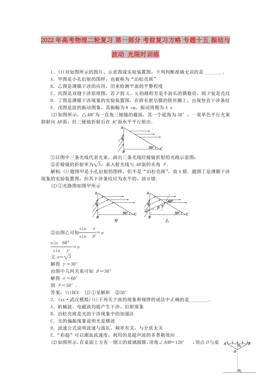 2022年高考物理二輪復(fù)習(xí) 第一部分 考前復(fù)習(xí)方略 專題十五 振動(dòng)與波動(dòng) 光限時(shí)訓(xùn)練_第1頁