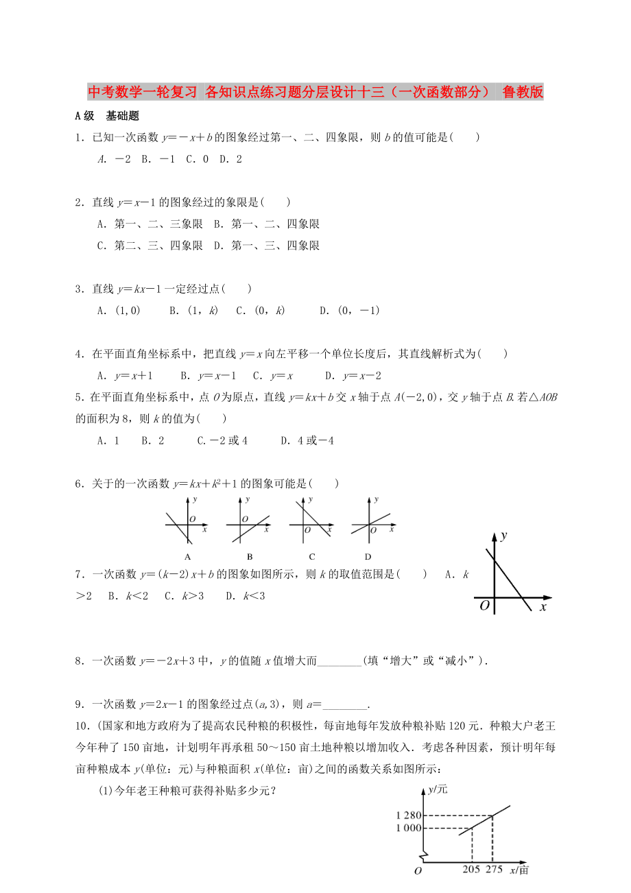 中考數(shù)學(xué)一輪復(fù)習(xí) 各知識(shí)點(diǎn)練習(xí)題分層設(shè)計(jì)十三（一次函數(shù)部分） 魯教版_第1頁(yè)