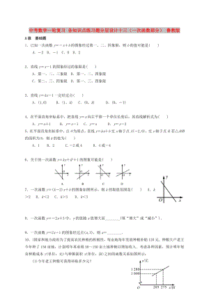 中考數(shù)學一輪復習 各知識點練習題分層設計十三（一次函數(shù)部分） 魯教版