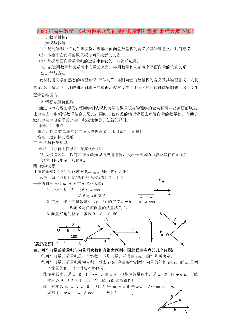 2022年高中數(shù)學 《從力做的功到向量的數(shù)量積》教案 北師大版必修4_第1頁