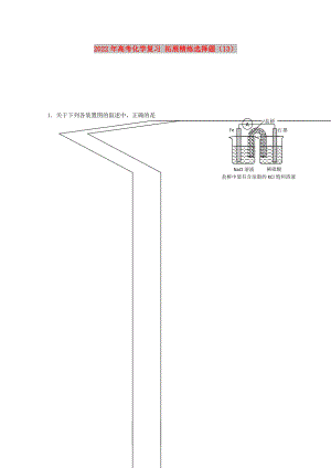 2022年高考化學復習 拓展精練選擇題（13）