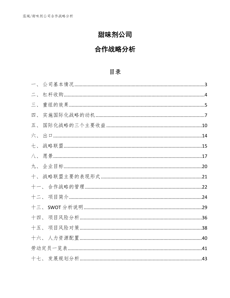 甜味剂公司合作战略分析_参考_第1页