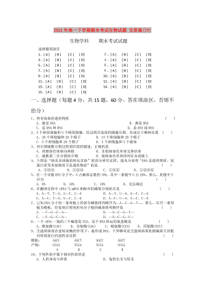 2022年高一下學(xué)期期末考試生物試題 無(wú)答案(IV)