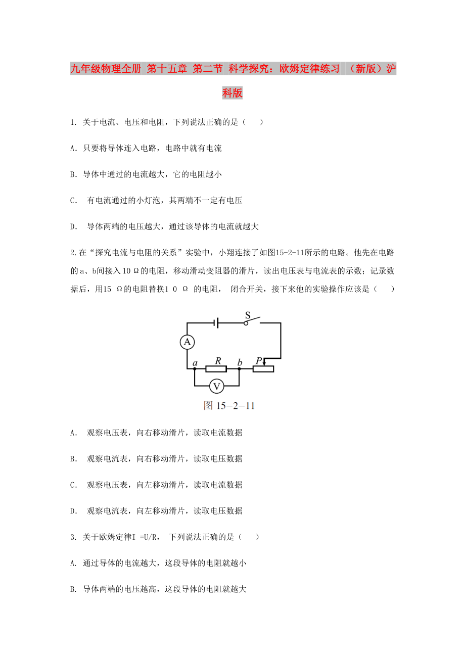 九年級(jí)物理全冊(cè) 第十五章 第二節(jié) 科學(xué)探究：歐姆定律練習(xí) （新版）滬科版_第1頁