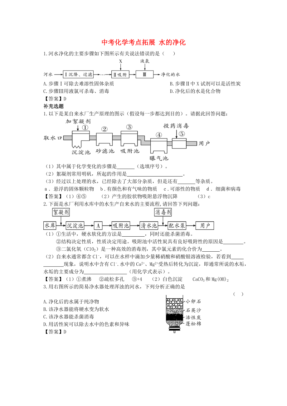 中考化學(xué)考點(diǎn)拓展 水的凈化_第1頁